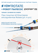 Акция на VDW.ROTATE + Робот-пылесос